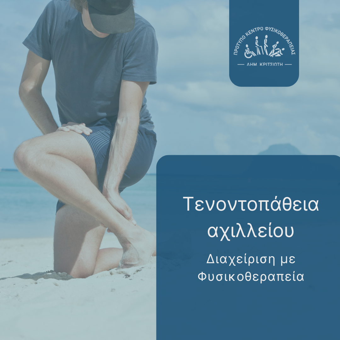 τενοντοπάθεια αχιλλείου cover