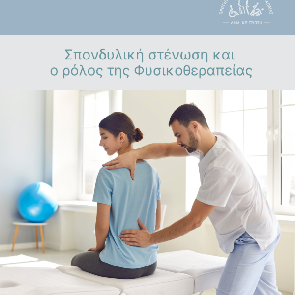 σπονδυλική στένωση cover
