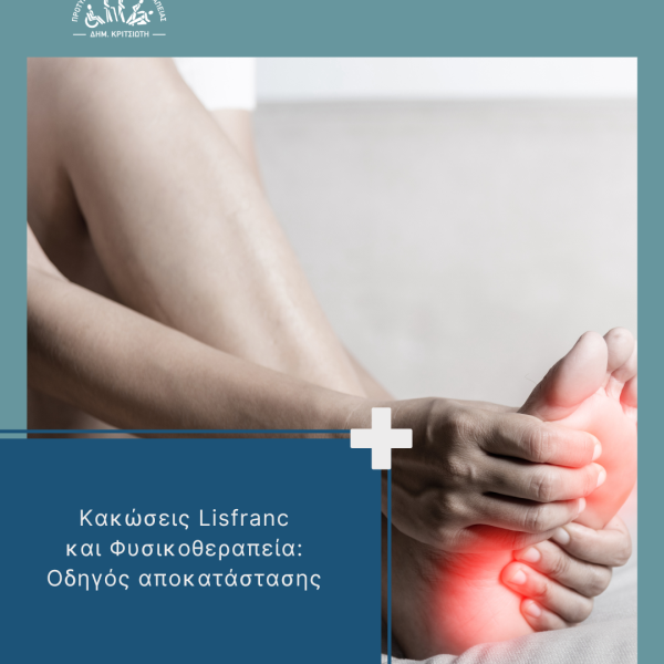κακώσεις Lisfranc cover