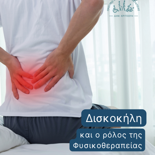 δισκοκήλη cover