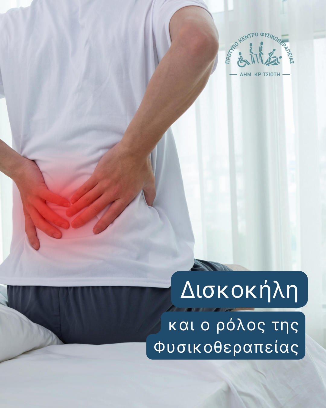 δισκοκήλη cover