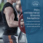 11ρήξη καταφυτικού τένοντα δικεφάλου cover
