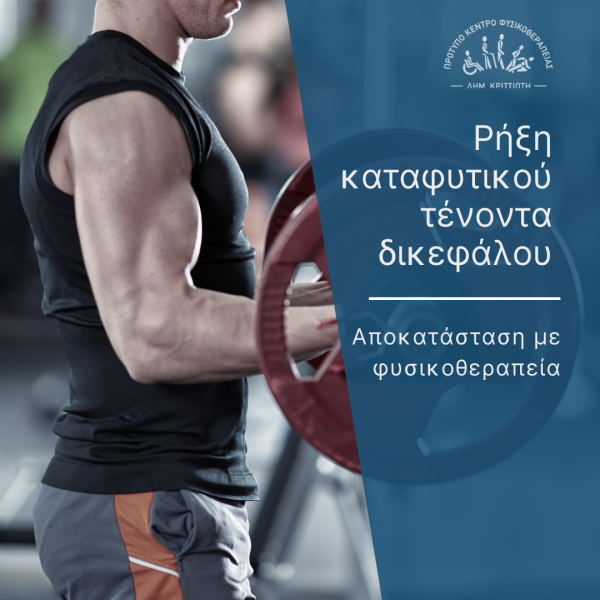 ρήξη καταφυτικού τένοντα δικεφάλου cover