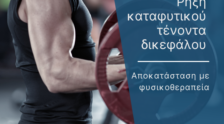 ρήξη καταφυτικού τένοντα δικεφάλου cover