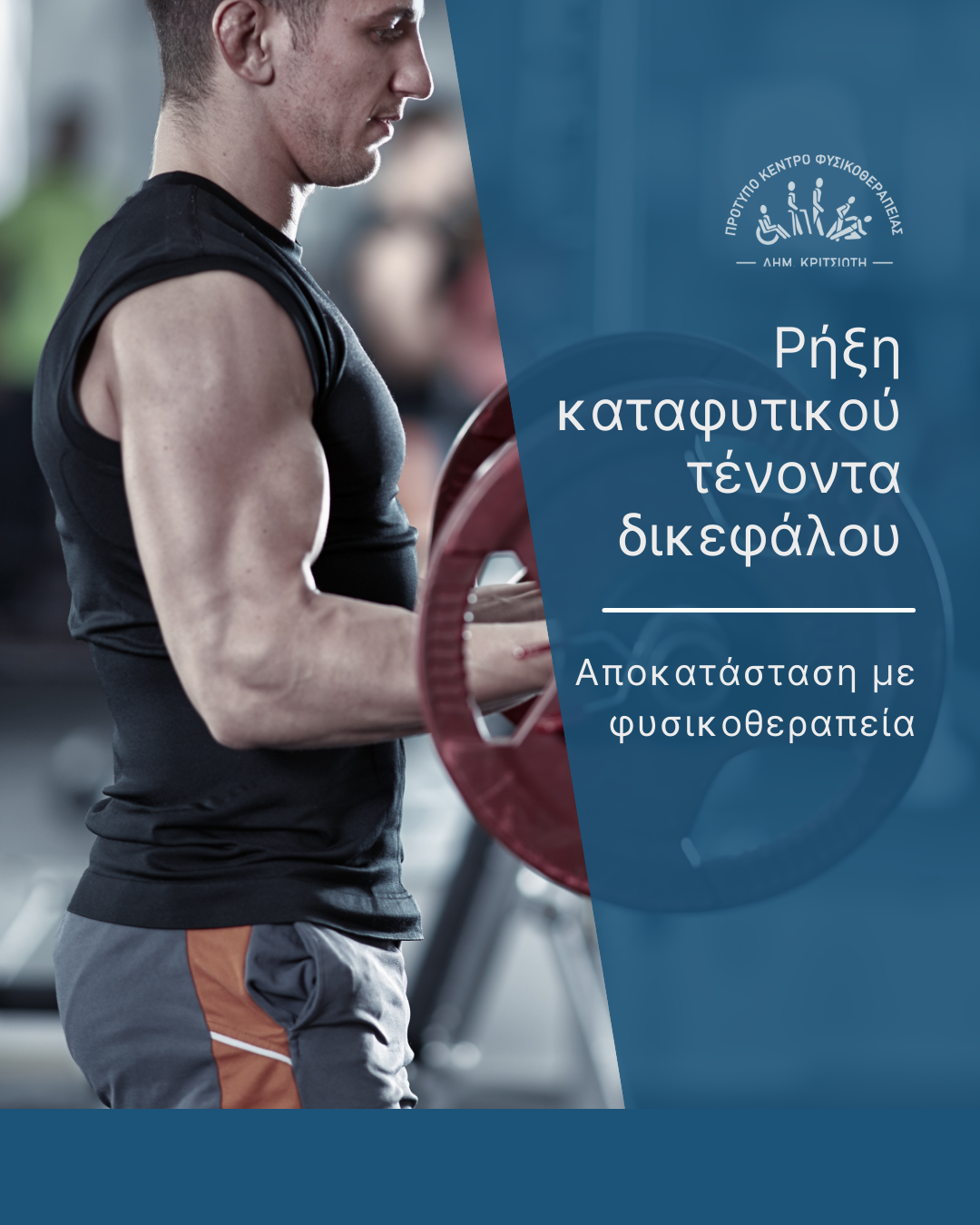 ρήξη καταφυτικού τένοντα δικεφάλου cover