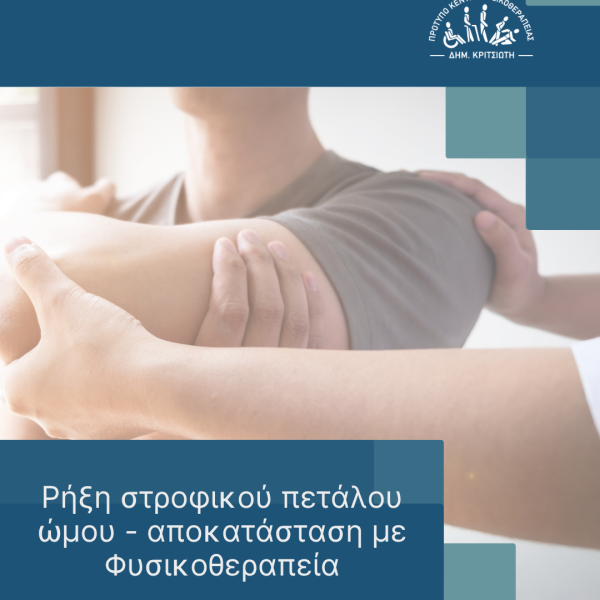ρήξη στροφικού πετάλου ώμου cover