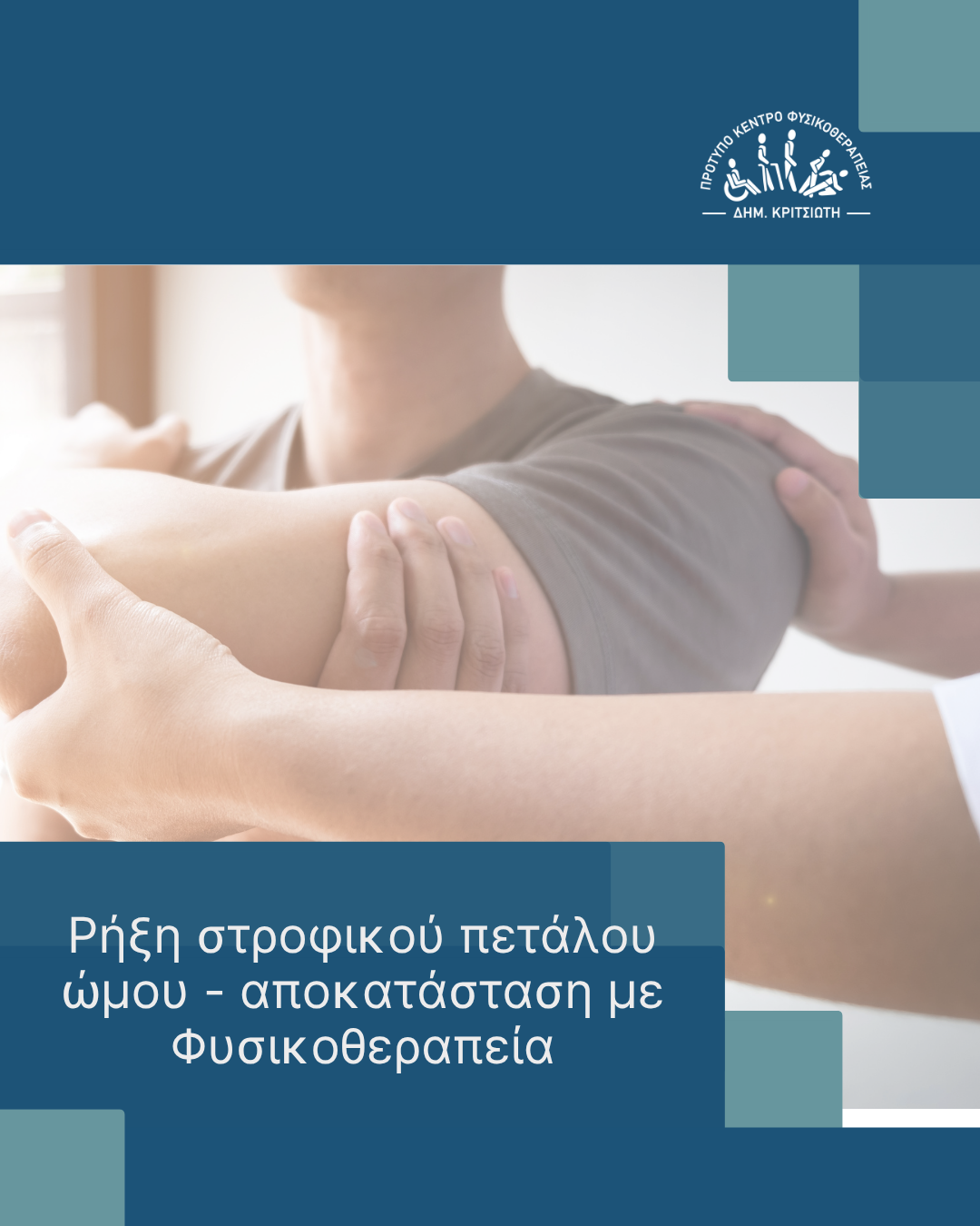 ρήξη στροφικού πετάλου ώμου cover