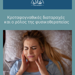 11κροταφογναθικές διαταραχές cover
