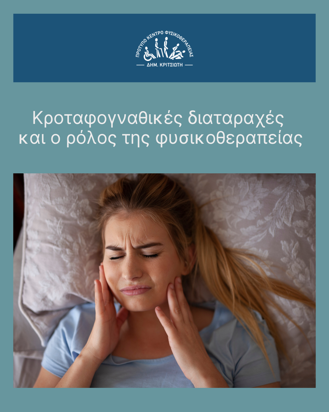 κροταφογναθικές διαταραχές cover