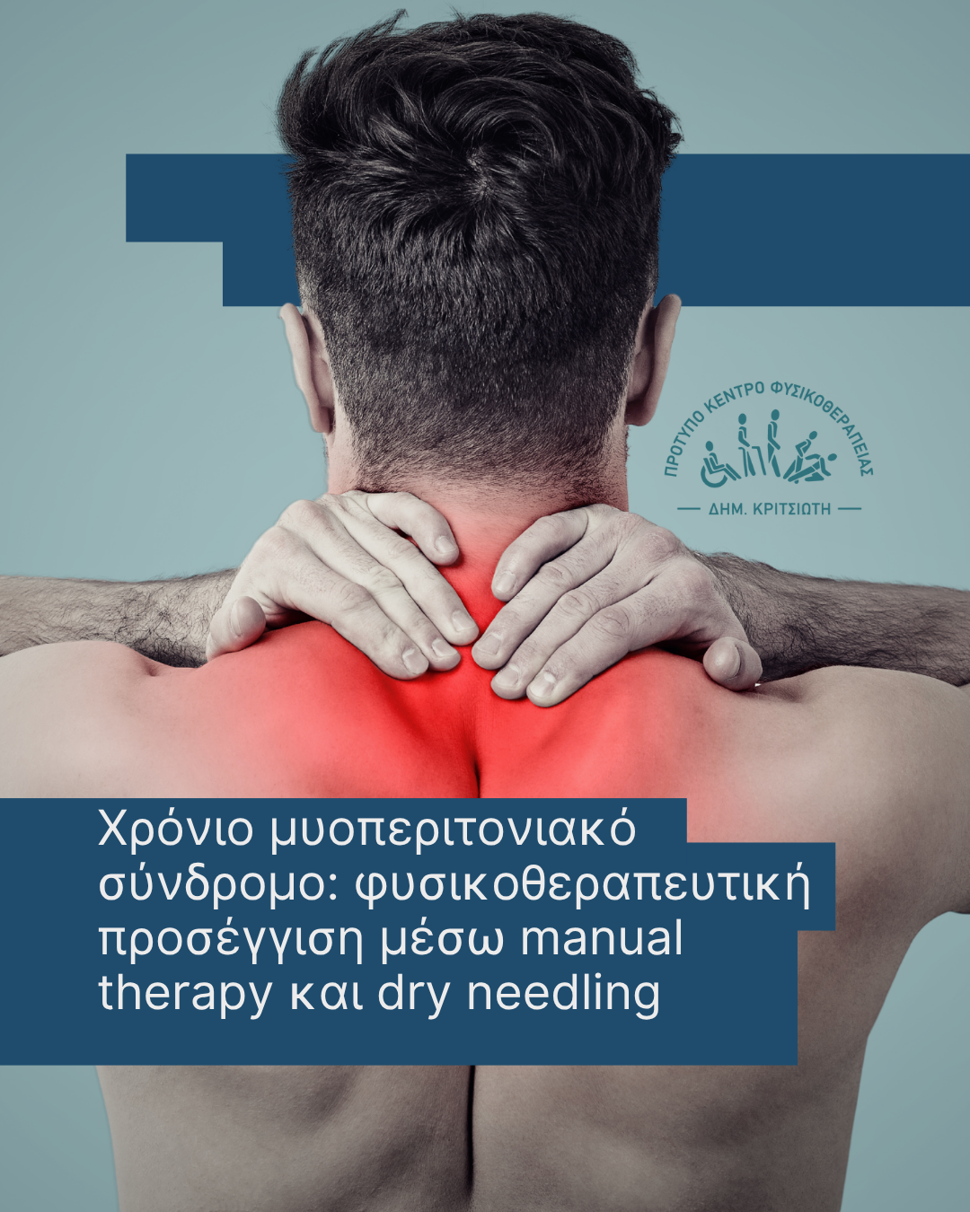 χρόνιο μυοπεριτονιακό σύνδρομο cover
