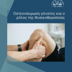 11οστεονέκρωση γόνατος cover