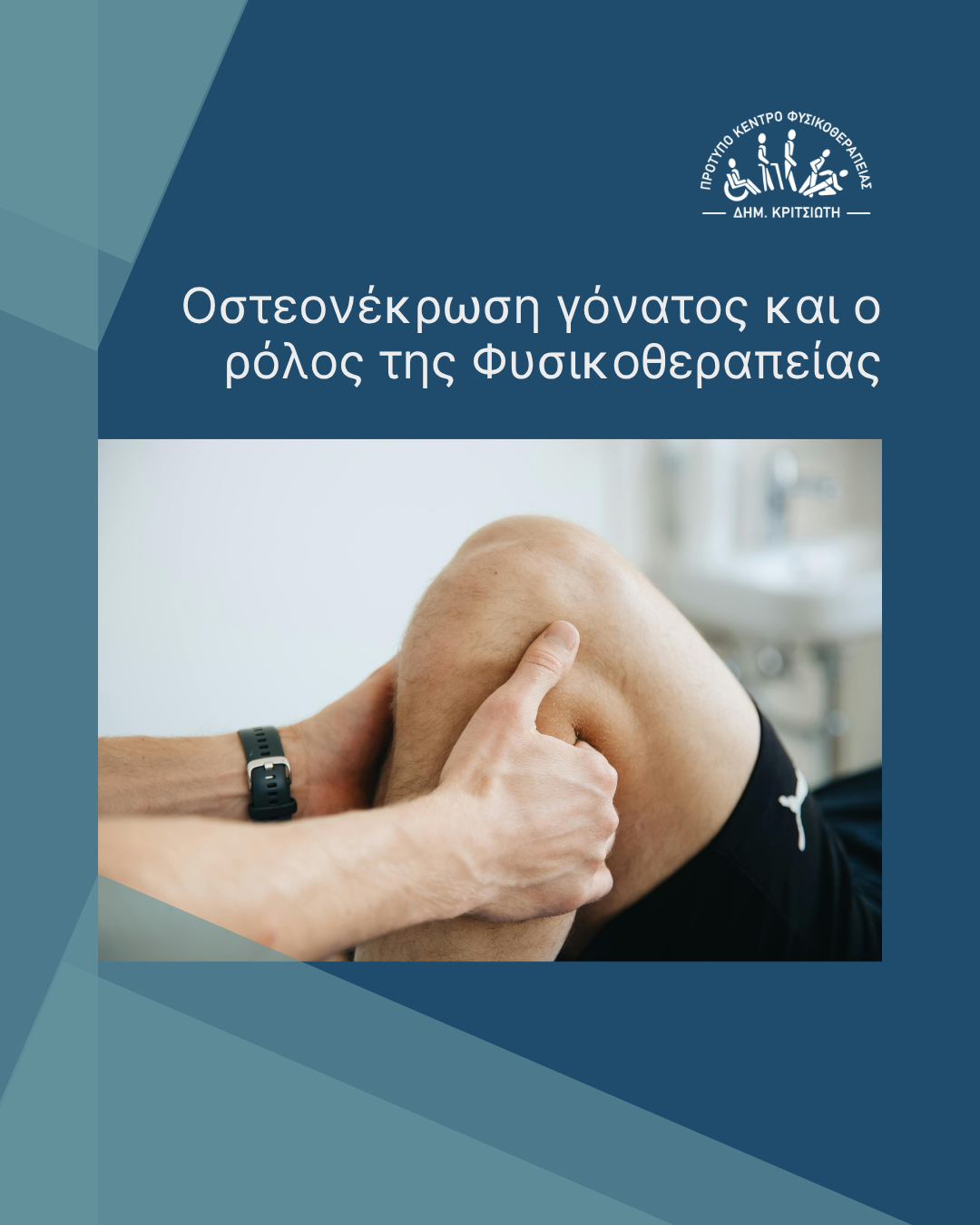 οστεονέκρωση γόνατος cover