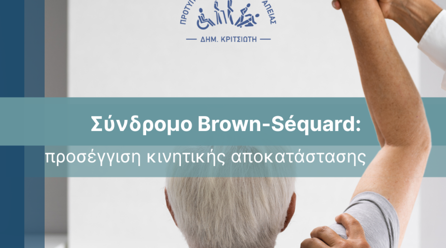 σύνδρομο Brown-Séquard cover