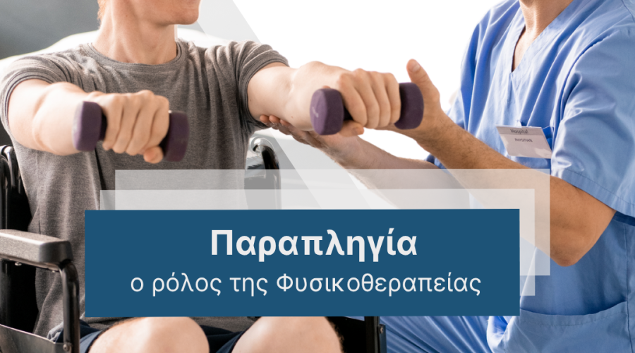παραπληγία cover