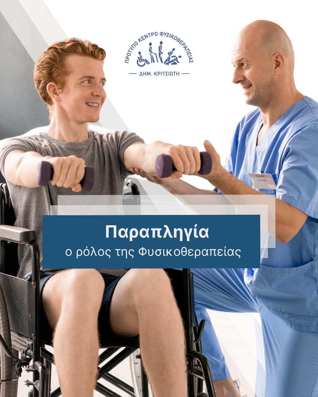 παραπληγία cover
