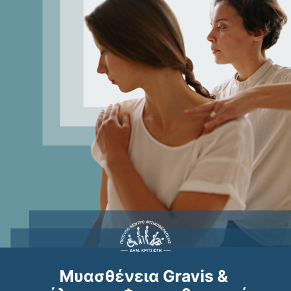 μυασθένεια Gravis cover