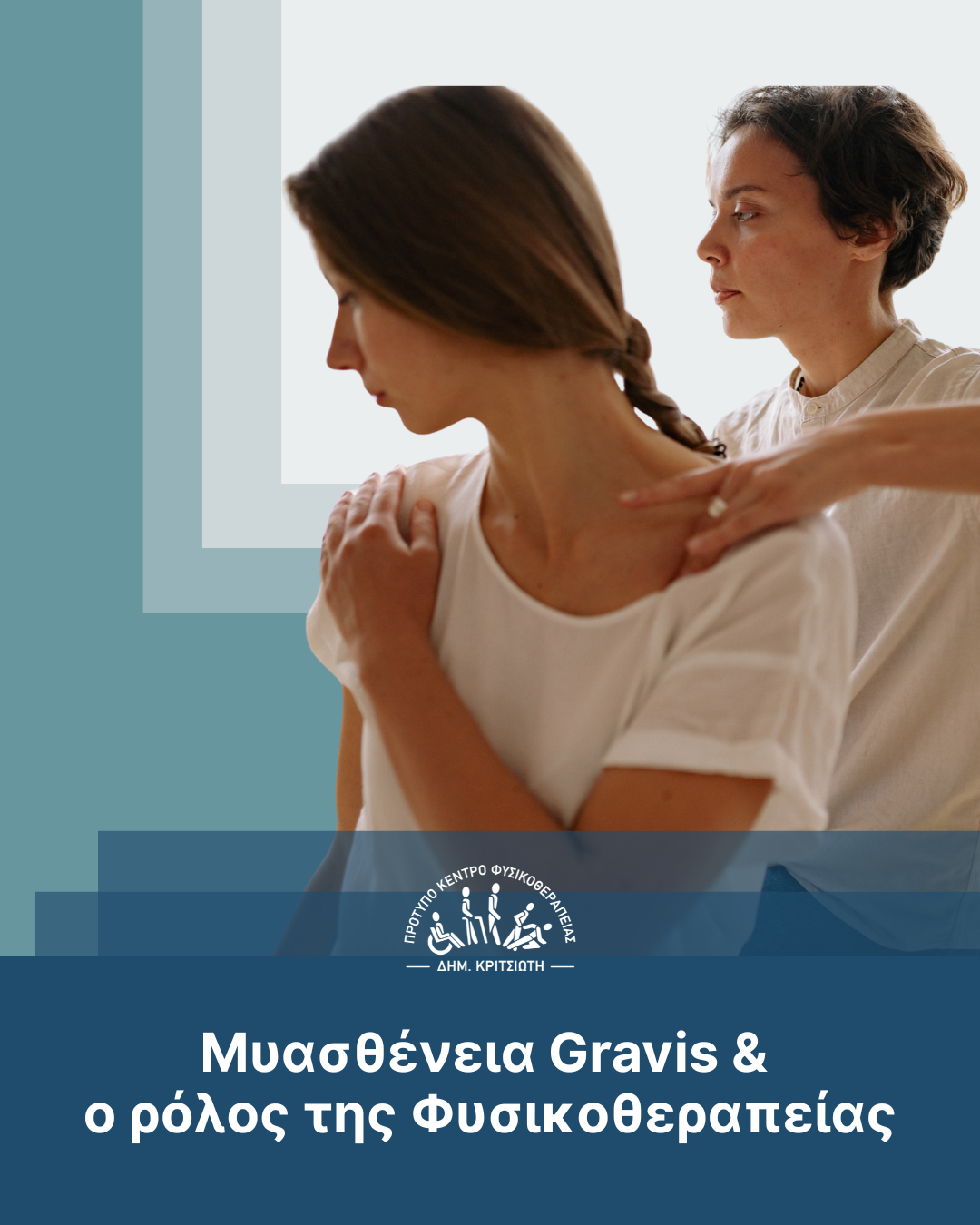 μυασθένεια Gravis cover
