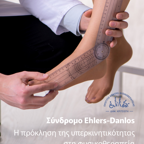 σύνδρομο Ehlers-Danlos cover
