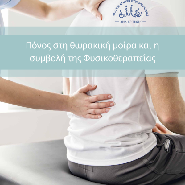 πόνος στη θωρακική μοίρα cover