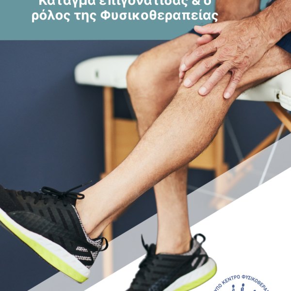 κάταγμα επιγονατίδας cover