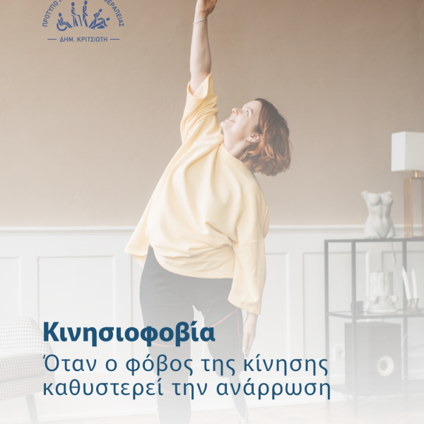 κινησιοφοβία woman stretching her arm