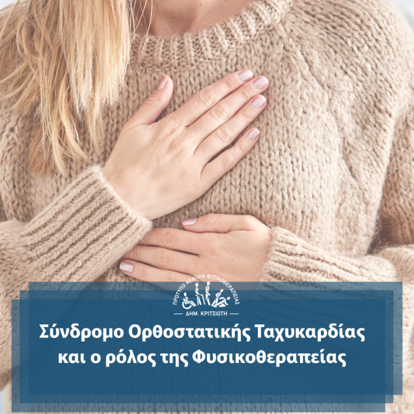 σύνδρομο ορθοστατικής ταχυκαρδίας cover