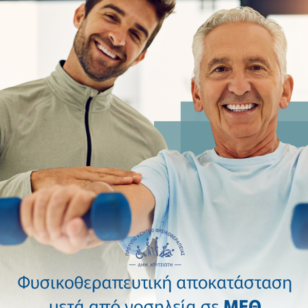 νοσηλεία σε ΜΕΘ cover man in physiotherapy
