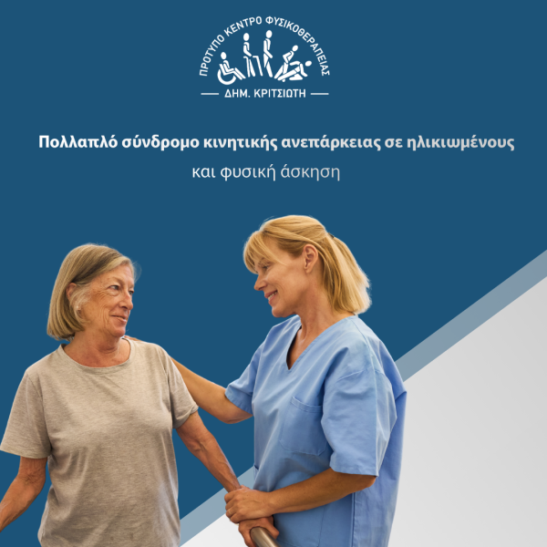 πολλαπλό σύνδρομο κινητικής ανεπάρκειας σε ηλικιωμένους cover