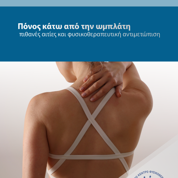 πόνος κάτω από την ωμοπλάτη cover
