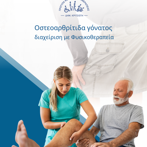 οστεοαρθρίτιδα γόνατος cover