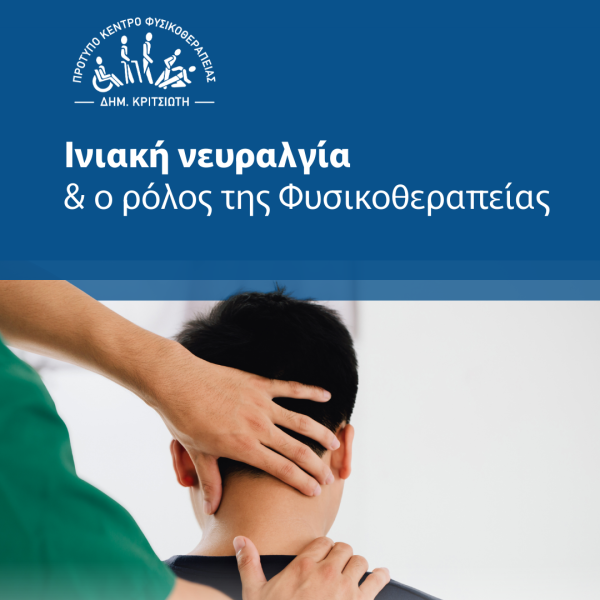 ινιακή νευραλγία cover
