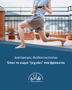 διαταραχές ιδιοδεκτικότητας cover