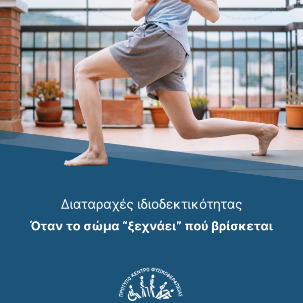 διαταραχές ιδιοδεκτικότητας cover