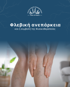 φλεβική ανεπάρκεια cover