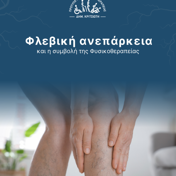φλεβική ανεπάρκεια cover