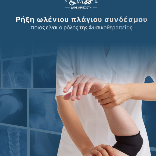 ρήξη ωλένιου πλάγιου συνδέσμου cover
