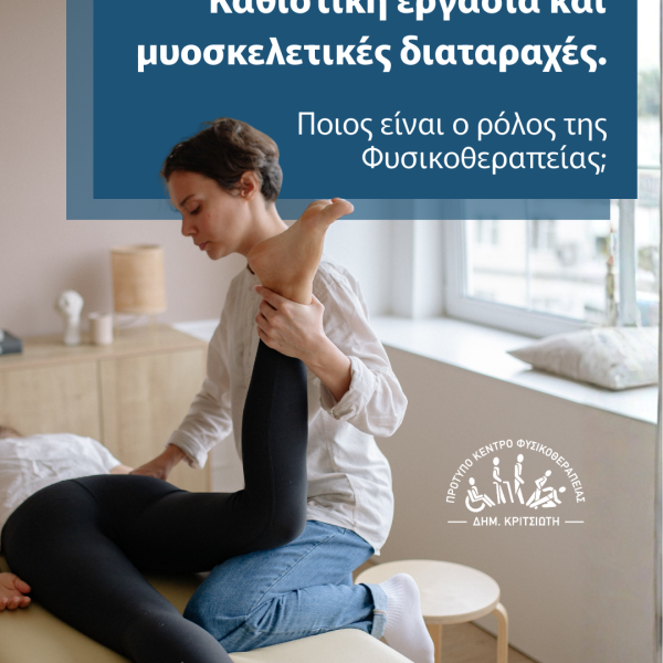 καθιστική εργασία cover