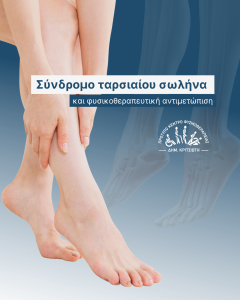 σύνδρομο ταρσιαίου σωλήνα cover