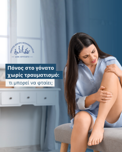 πόνος στο γόνατο cover