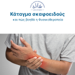 Kritsiotis feed (12) 11κάταγμα σκαφοειδούς cover