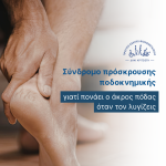 Kritsiotis feed (3) 11σύνδρομο πρόσκρουσης ποδοκνημικής cover