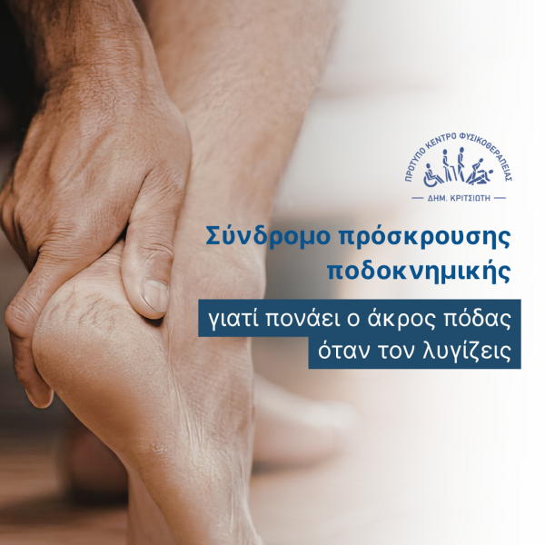 σύνδρομο πρόσκρουσης ποδοκνημικής cover
