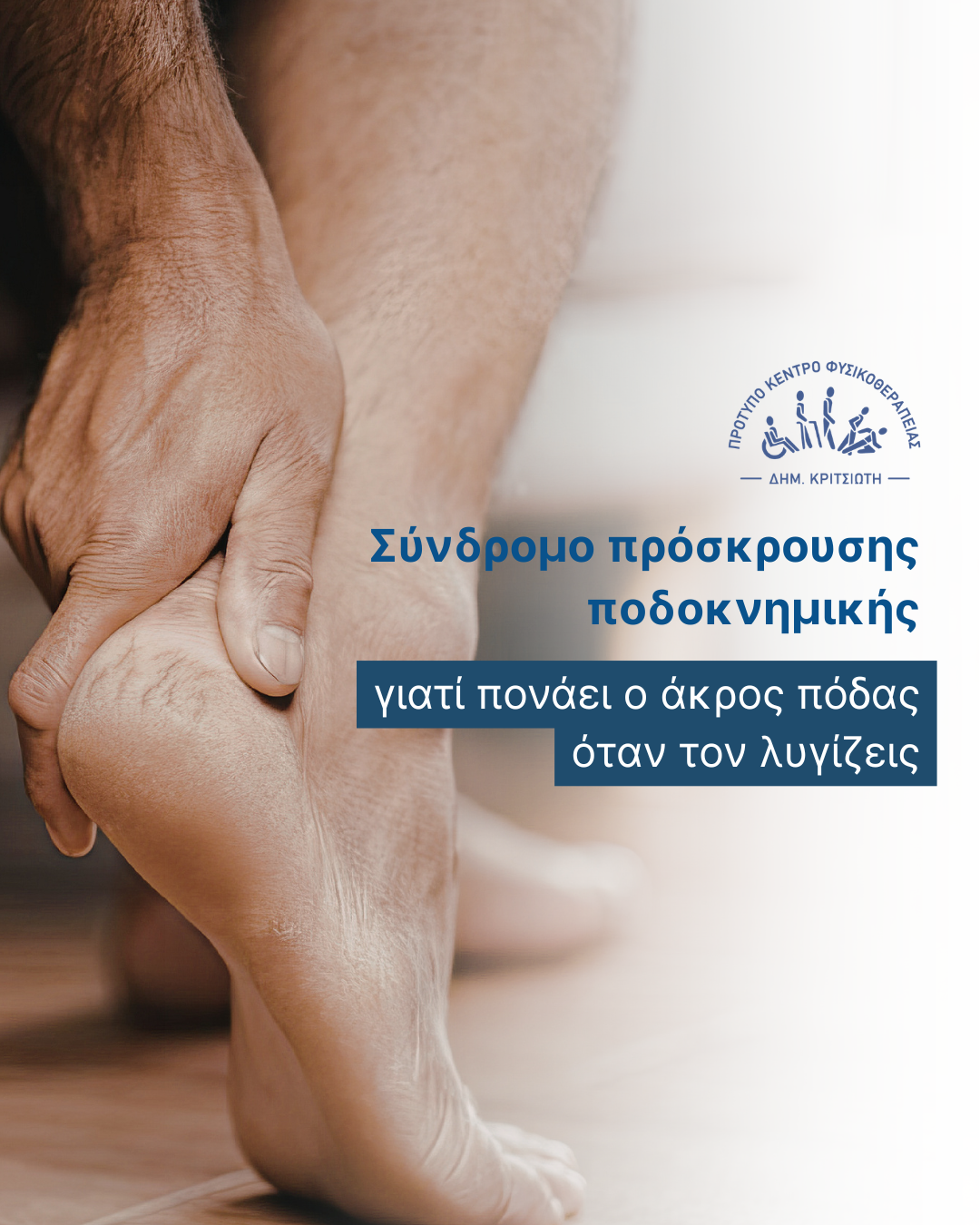 σύνδρομο πρόσκρουσης ποδοκνημικής cover