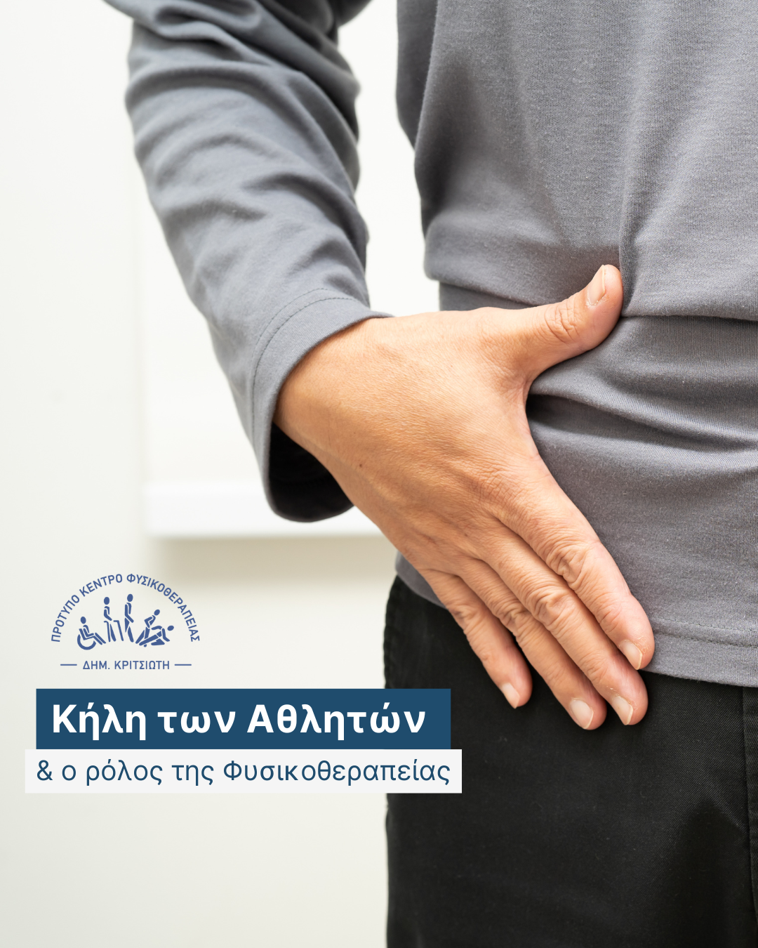 κήλη των αθλητών cover