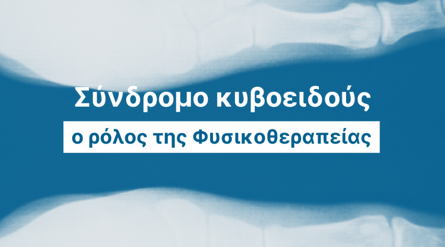 σύνδρομο κυβοειδούς cover