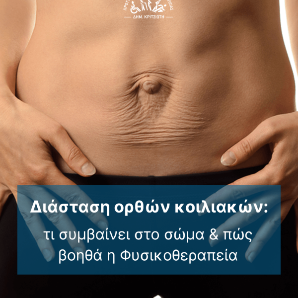 διάσταση ορθών κοιλιακών cover