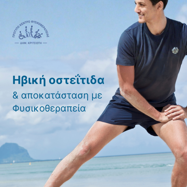 ηβική οστεΐτιδα cover