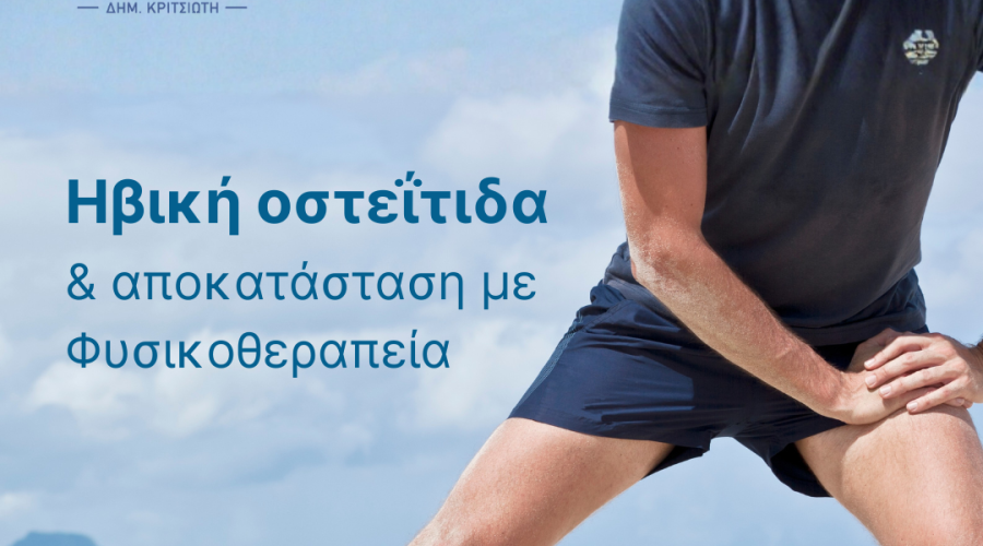 ηβική οστεΐτιδα cover