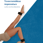 Kritsiotis feed (18) 11τενοντοπάθεια περονιαίων cover