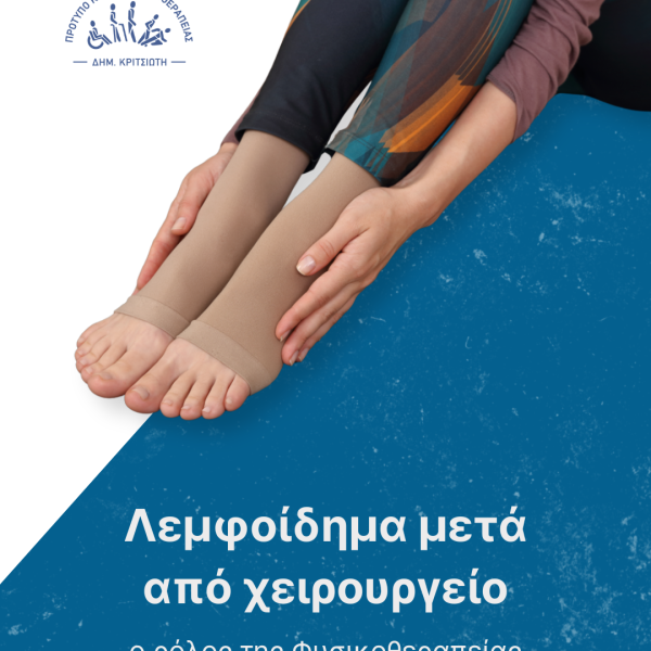 λεμφοίδημα cover